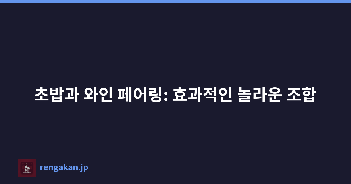 초밥과 와인 페어링: 효과적인 놀라운 조합