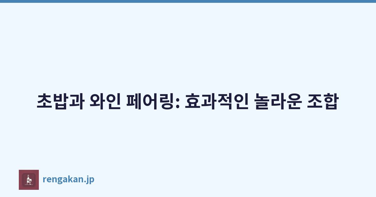 초밥과 와인 페어링: 효과적인 놀라운 조합