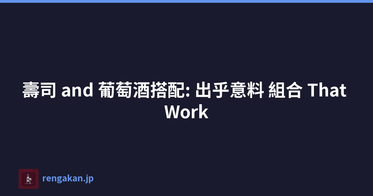 壽司 and 葡萄酒搭配: 出乎意料 組合 That Work