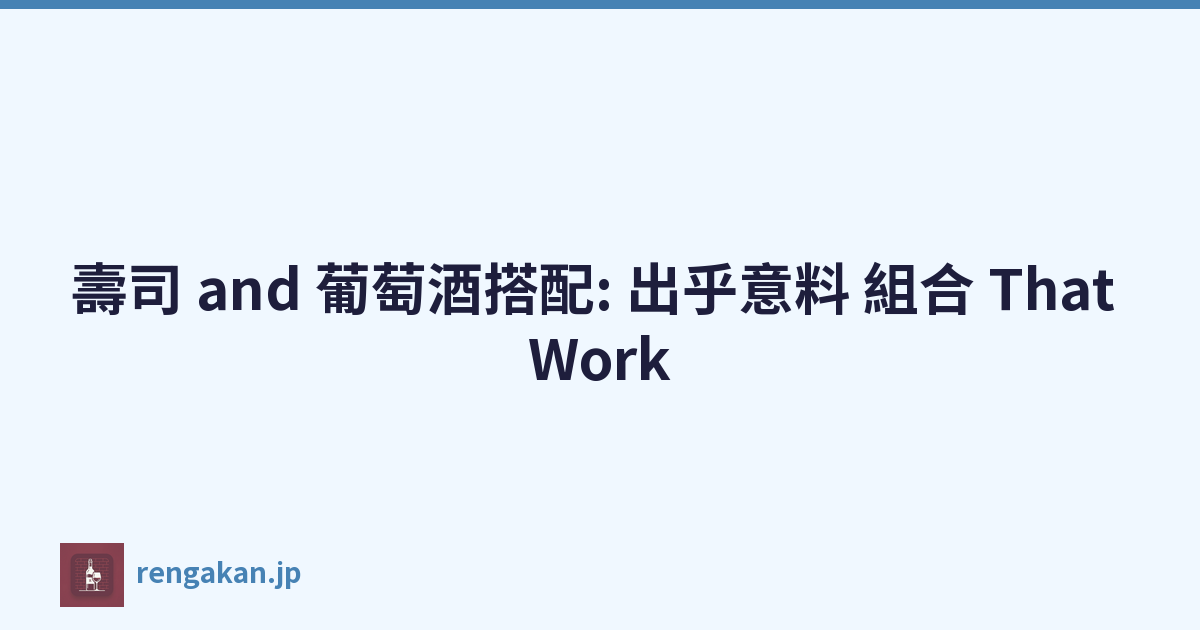 壽司 and 葡萄酒搭配: 出乎意料 組合 That Work