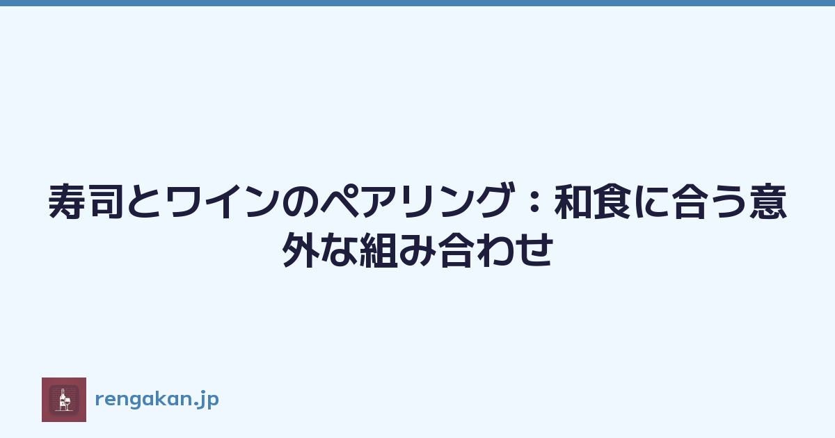 寿司とワインのペアリング：和食に合う意外な組み合わせ