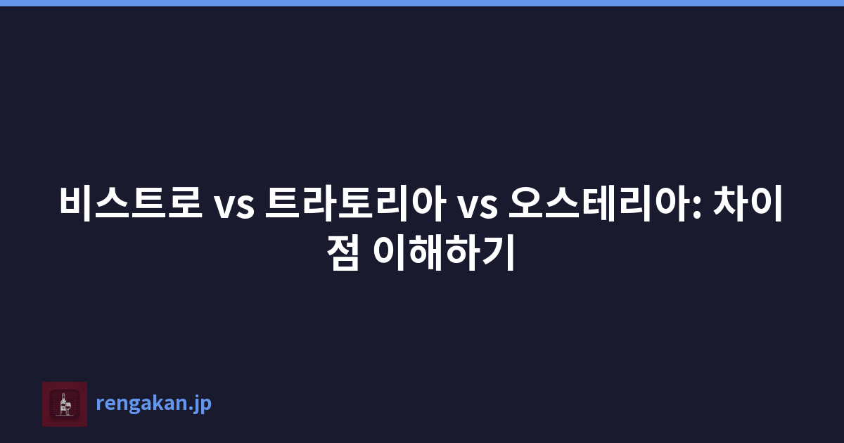 비스트로 vs 트라토리아 vs 오스테리아: 차이점 이해하기