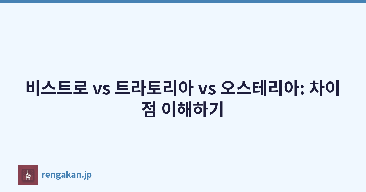 비스트로 vs 트라토리아 vs 오스테리아: 차이점 이해하기