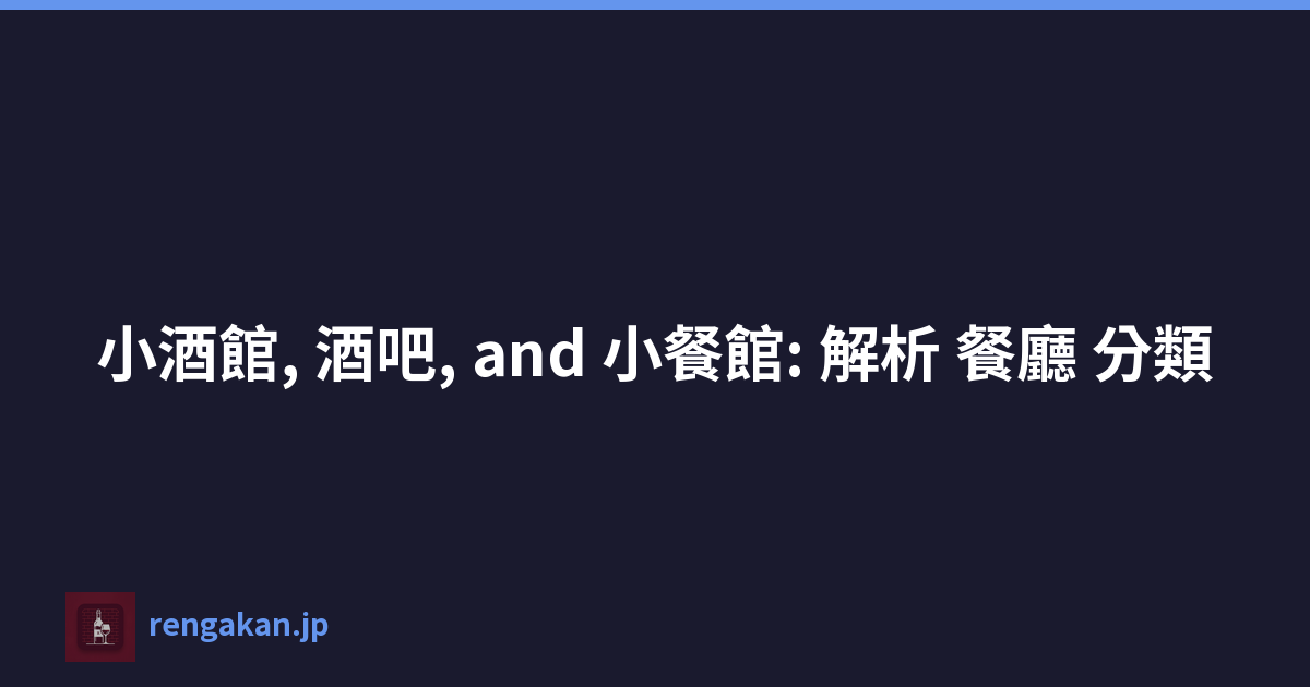 小酒館, 酒吧, and 小餐館: 解析 餐廳 分類