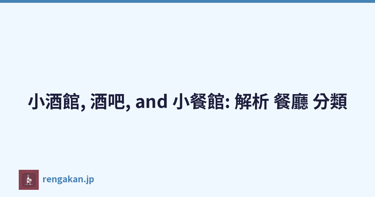 小酒館, 酒吧, and 小餐館: 解析 餐廳 分類
