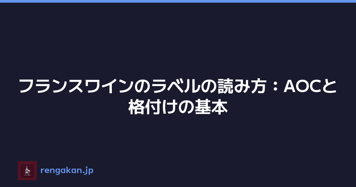 フランスワインのラベルの読み方：AOCと格付けの基本
