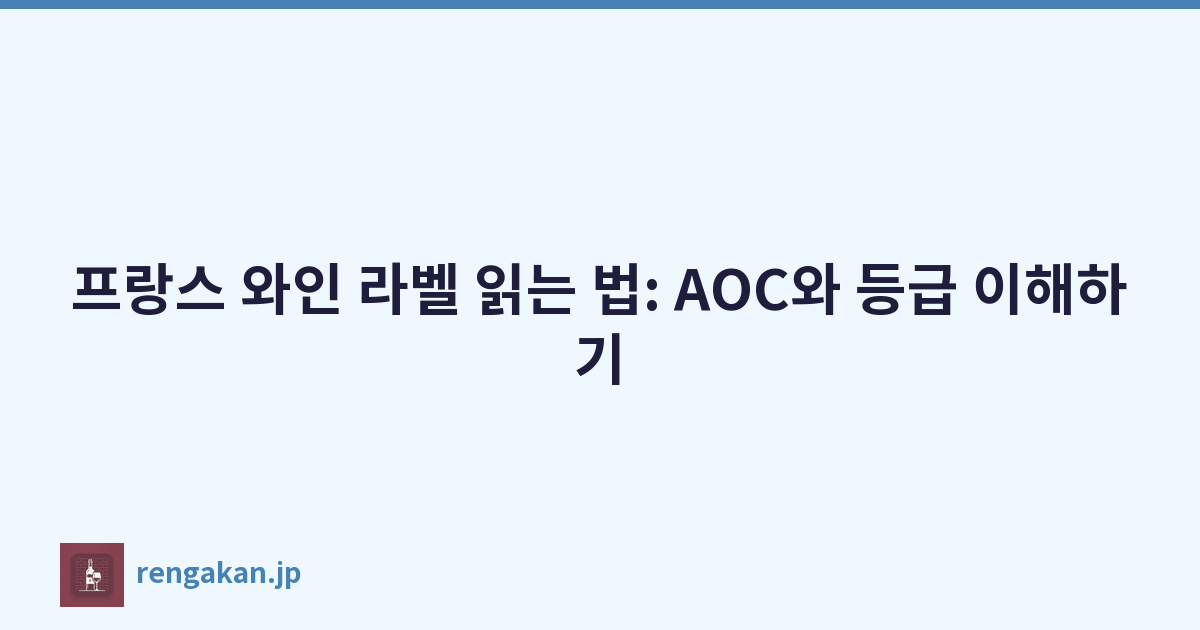프랑스 와인 라벨 읽는 법: AOC와 등급 이해하기