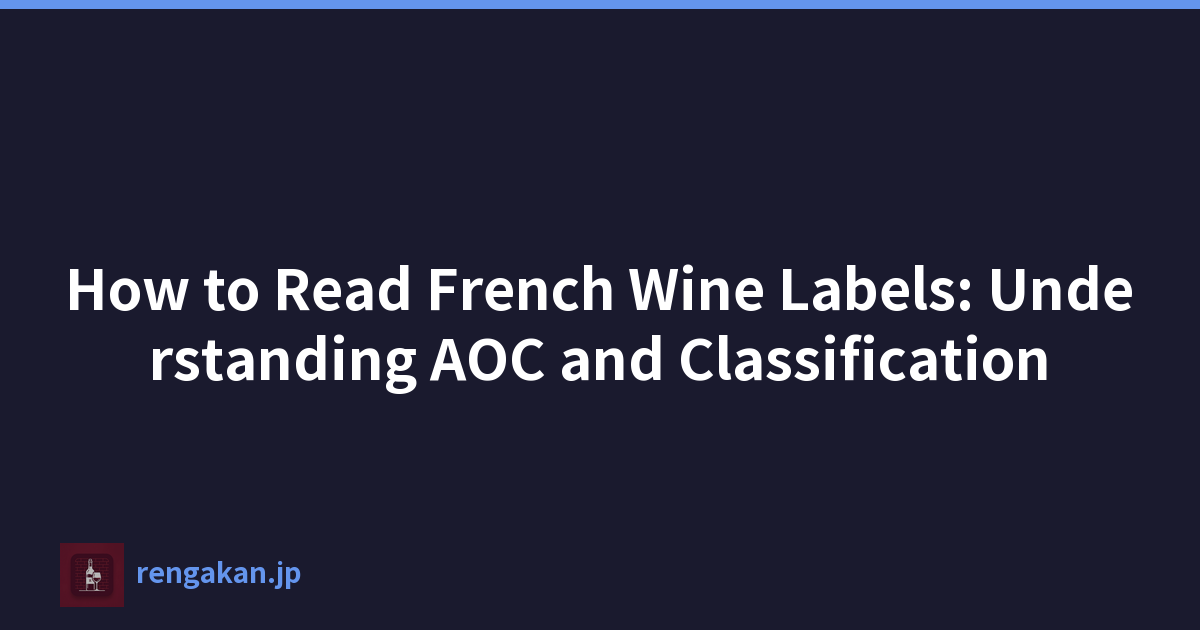 如何阅读法国葡萄酒标签：了解 AOC 和分类
