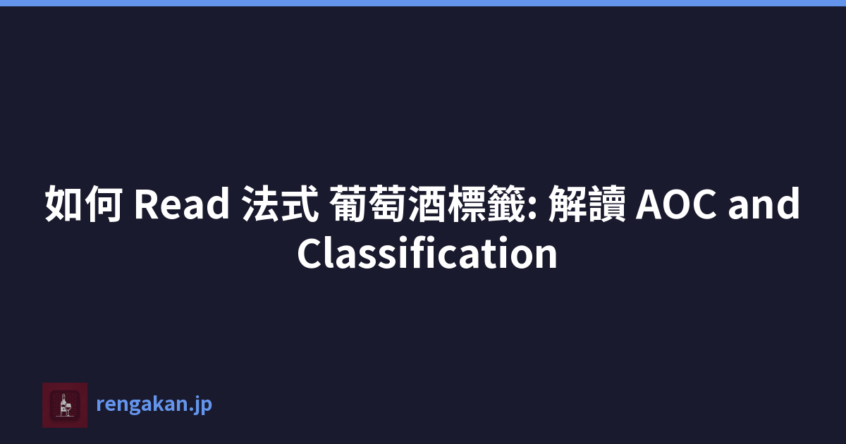 如何 Read 法式 葡萄酒標籤: 解讀 AOC and Classification