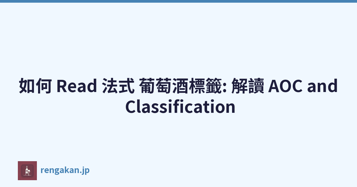 如何 Read 法式 葡萄酒標籤: 解讀 AOC and Classification