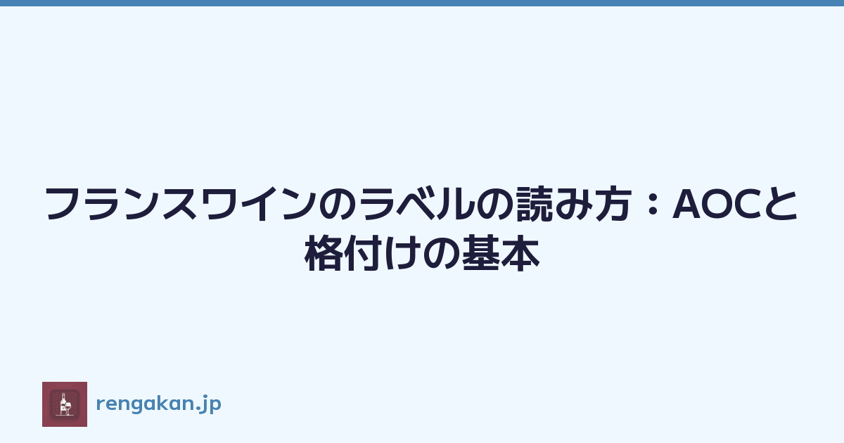 フランスワインのラベルの読み方：AOCと格付けの基本
