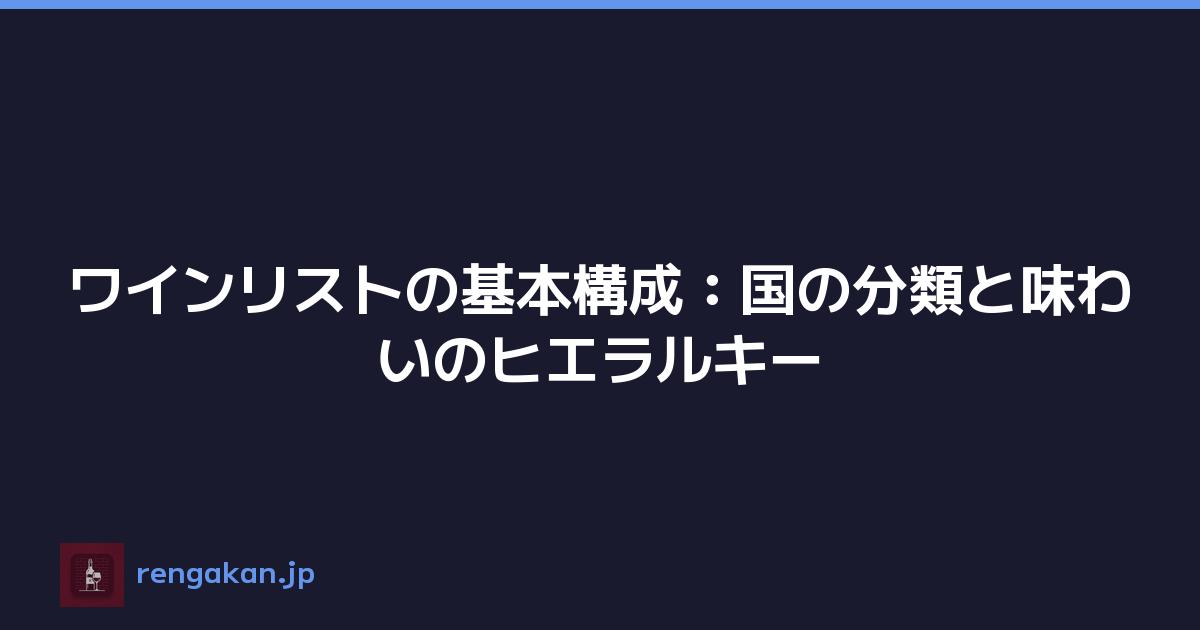 ワインリストの基本構成：国の分類と味わいのヒエラルキー