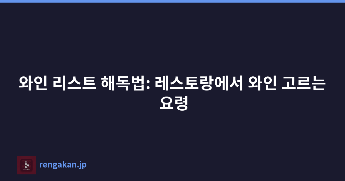 와인 리스트 해독법: 레스토랑에서 와인 고르는 요령