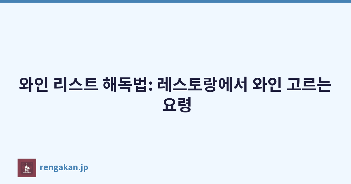 와인 리스트 해독법: 레스토랑에서 와인 고르는 요령