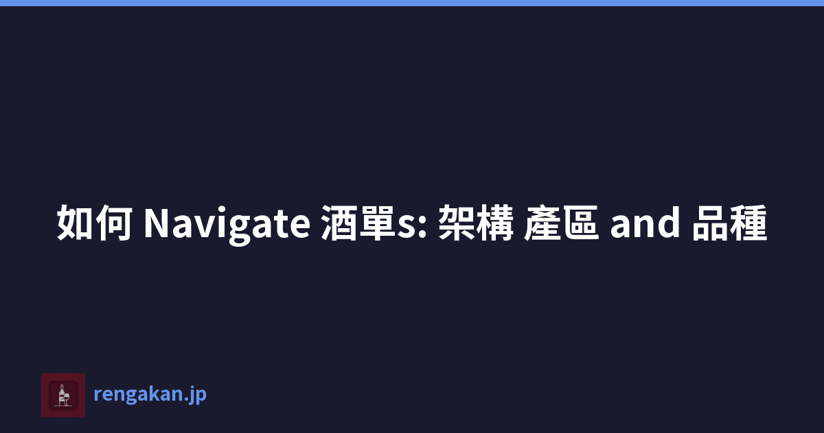 如何 Navigate 酒單s: 架構 產區 and 品種