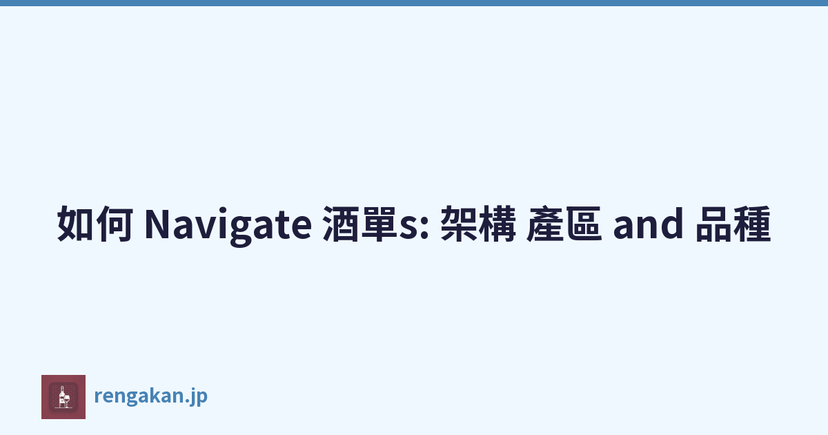 如何 Navigate 酒單s: 架構 產區 and 品種