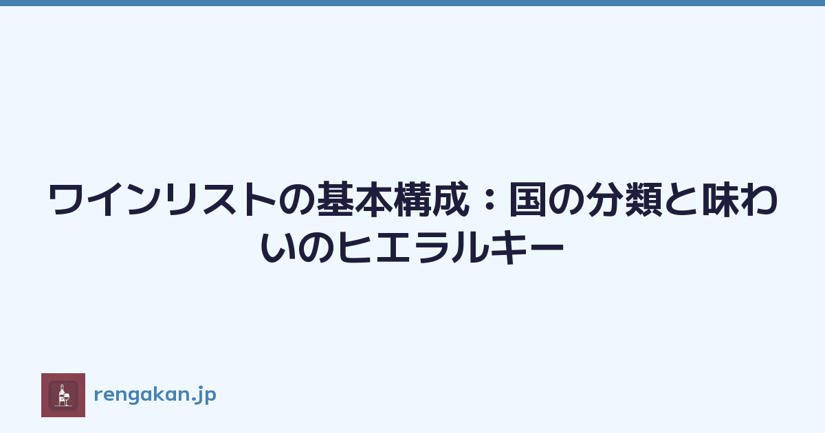 ワインリストの基本構成：国の分類と味わいのヒエラルキー