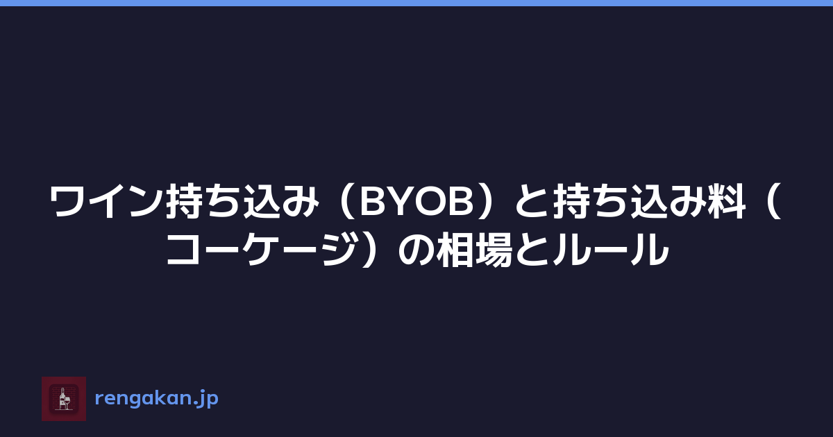ワイン持ち込み（BYOB）と持ち込み料（コーケージ）の相場とルール