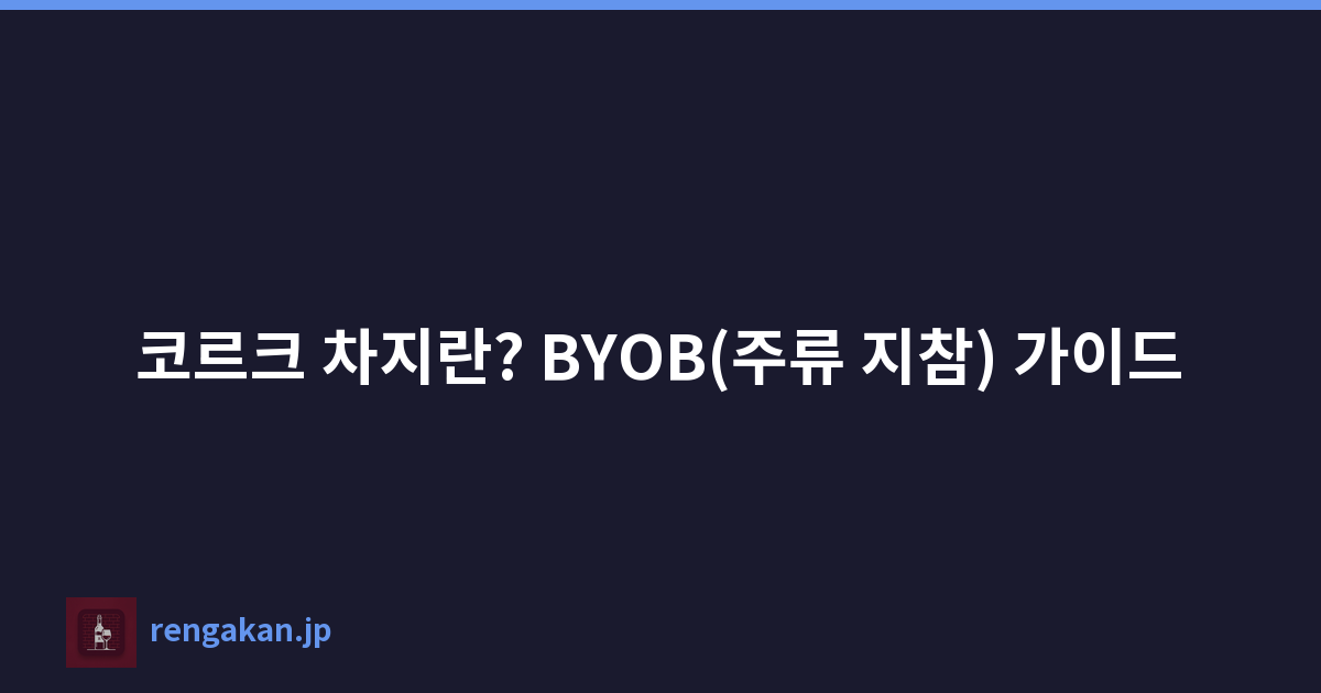 코르크 차지란? BYOB(주류 지참) 가이드