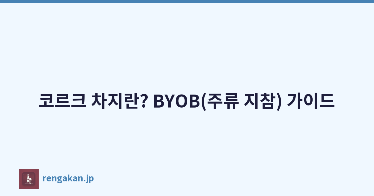 코르크 차지란? BYOB(주류 지참) 가이드