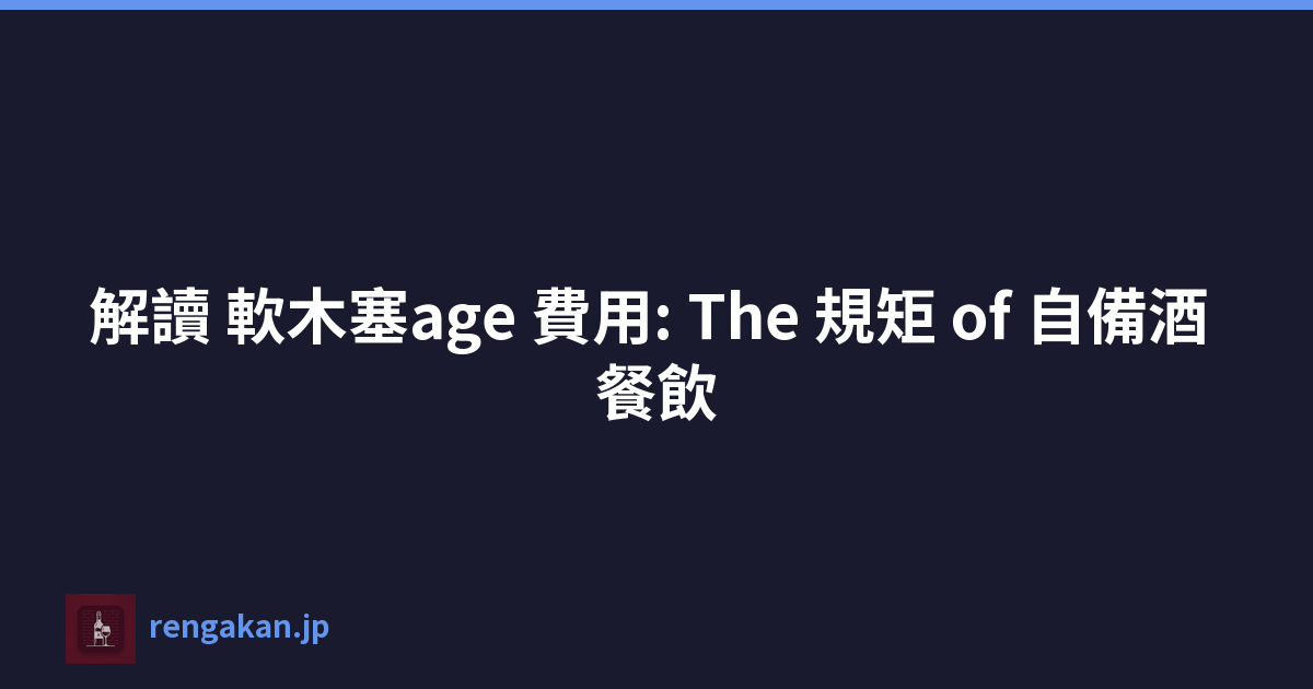 解讀 軟木塞age 費用: The 規矩 of 自備酒 餐飲