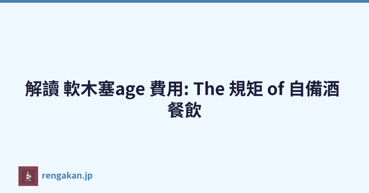 解讀 軟木塞age 費用: The 規矩 of 自備酒 餐飲