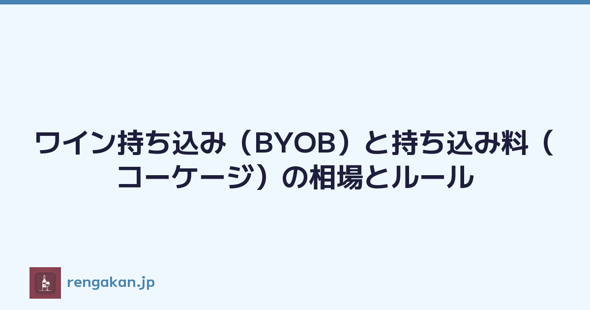 ワイン持ち込み（BYOB）と持ち込み料（コーケージ）の相場とルール