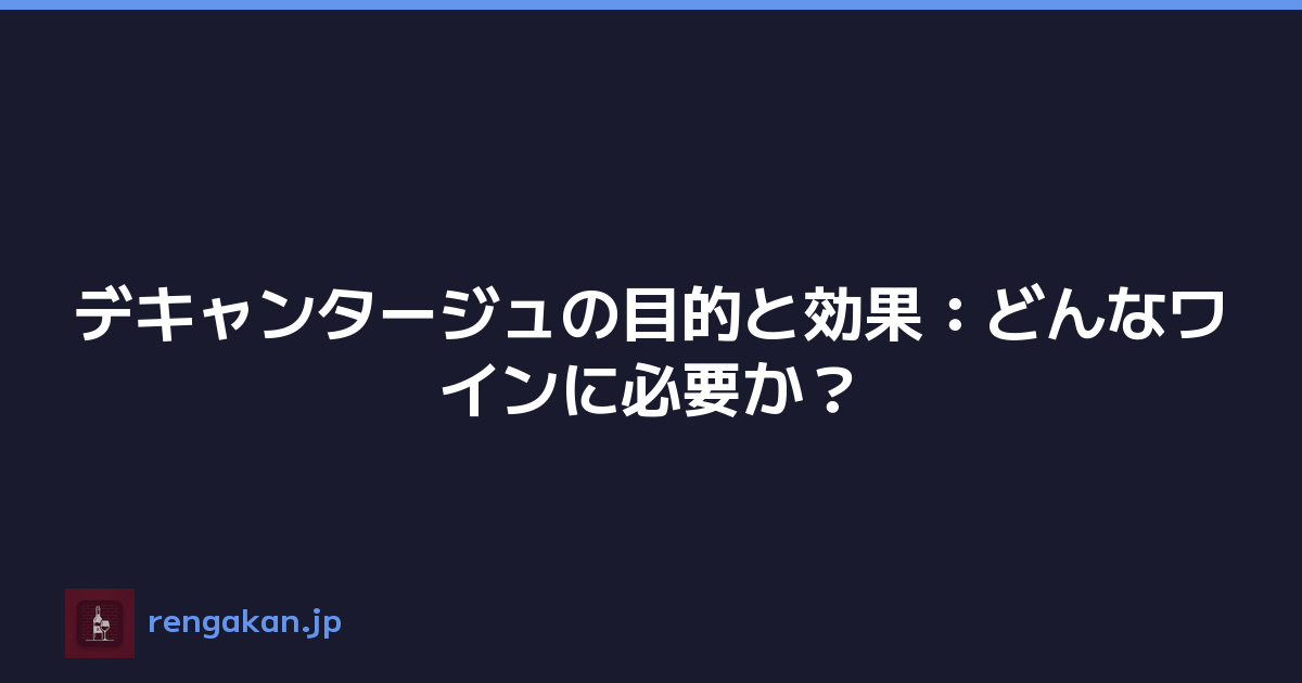 デキャンタージュの目的と効果：どんなワインに必要か？