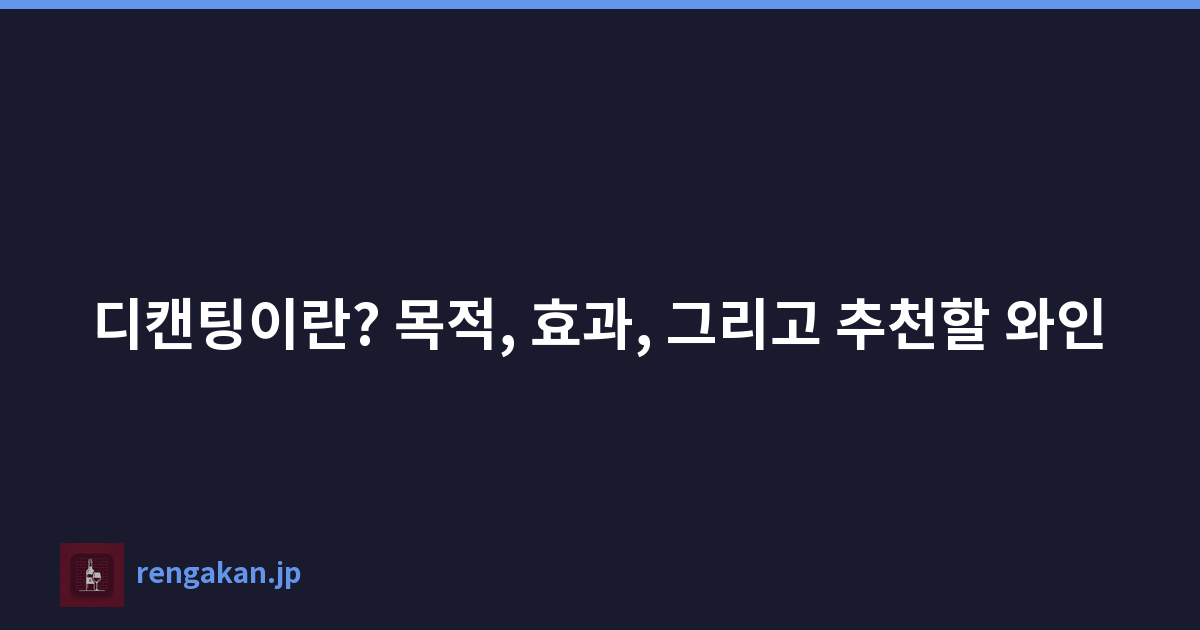 디캔팅이란? 목적, 효과, 그리고 추천할 와인
