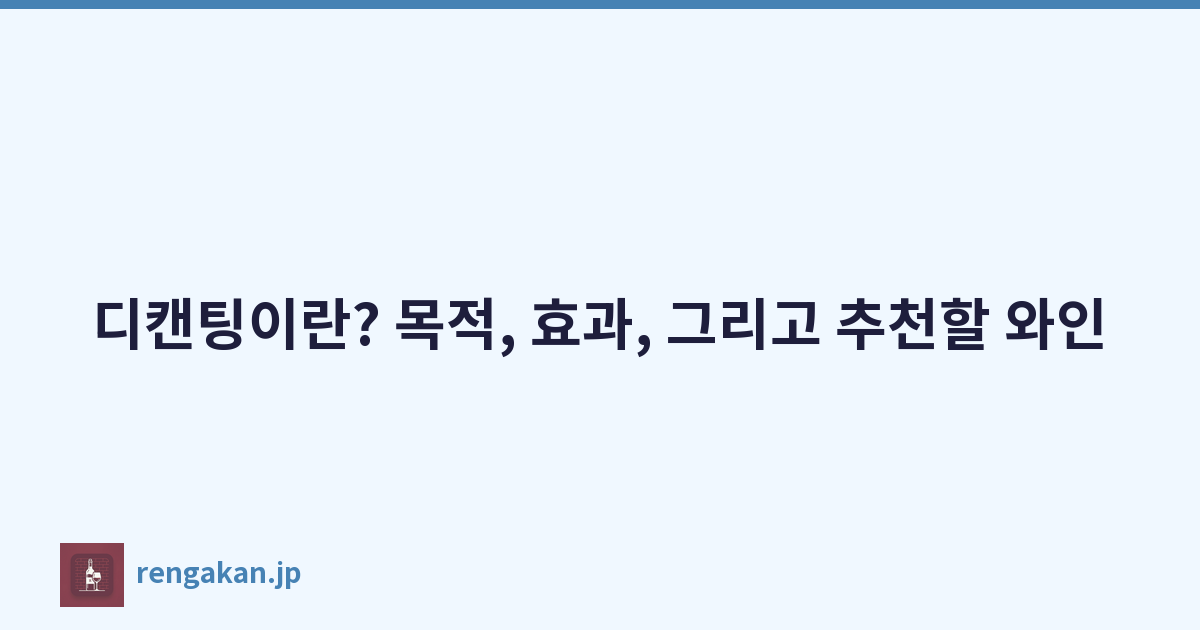 디캔팅이란? 목적, 효과, 그리고 추천할 와인