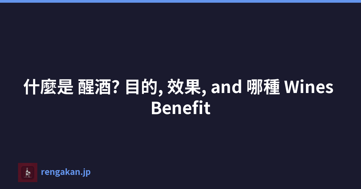 什麼是 醒酒? 目的, 效果, and 哪種 Wines Benefit