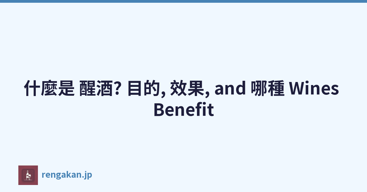 什麼是 醒酒? 目的, 效果, and 哪種 Wines Benefit