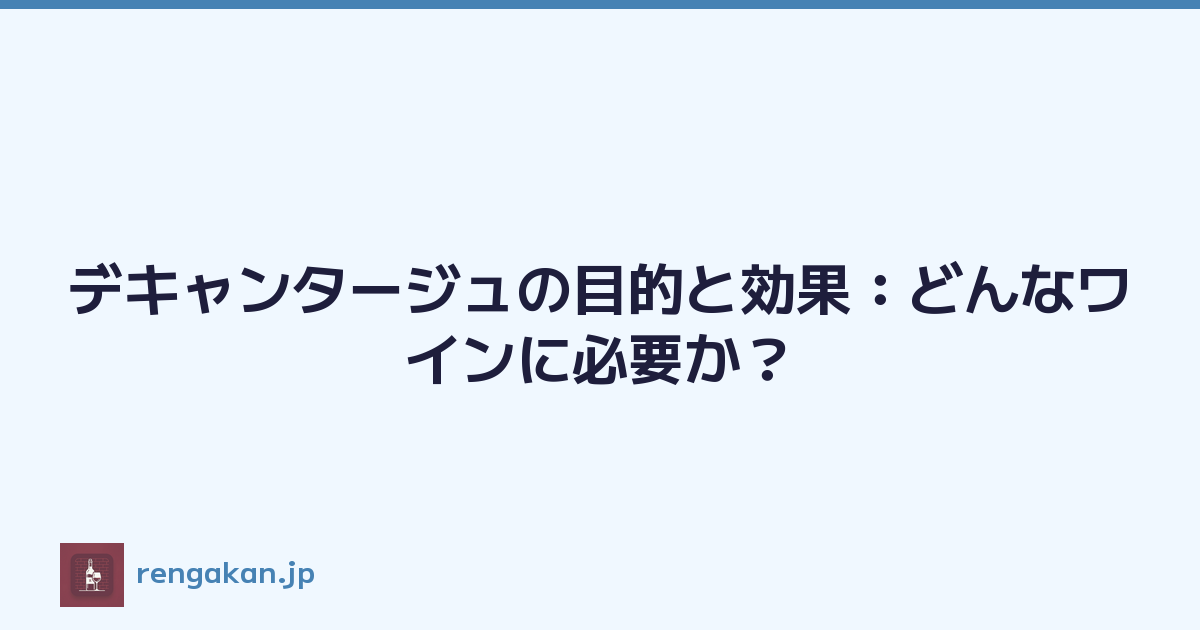 デキャンタージュの目的と効果：どんなワインに必要か？