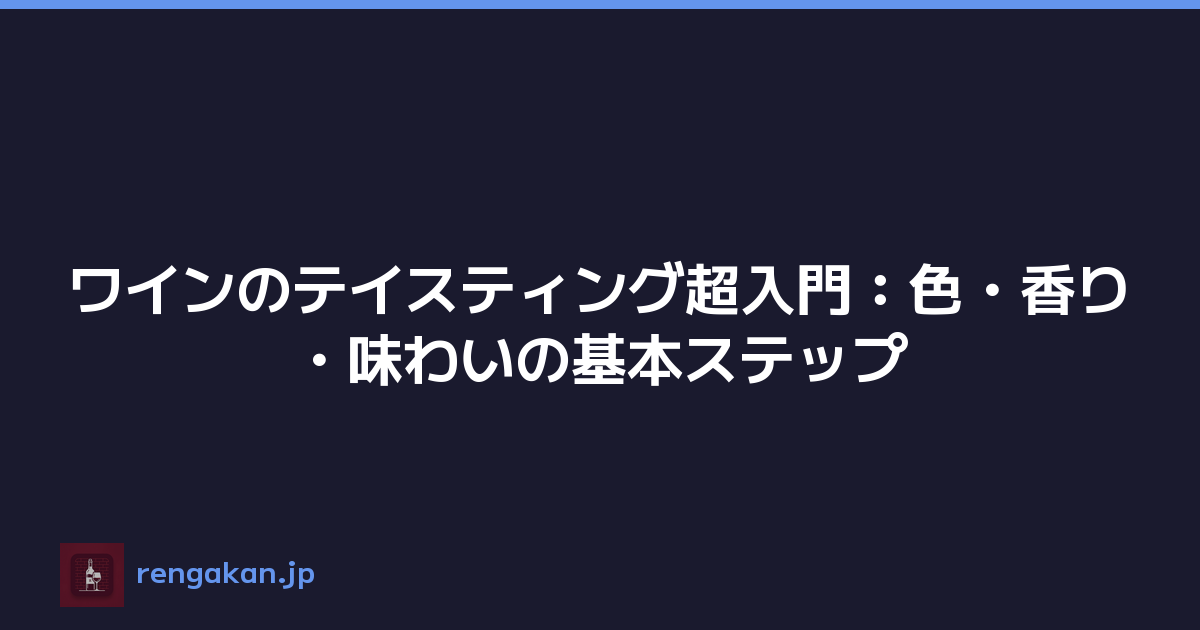ワインのテイスティング超入門：色・香り・味わいの基本ステップ