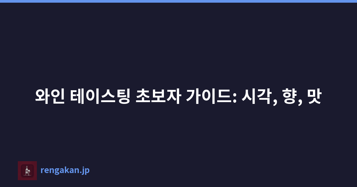 와인 테이스팅 초보자 가이드: 시각, 향, 맛