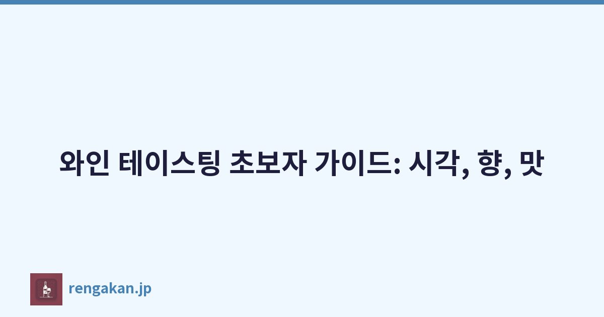 와인 테이스팅 초보자 가이드: 시각, 향, 맛