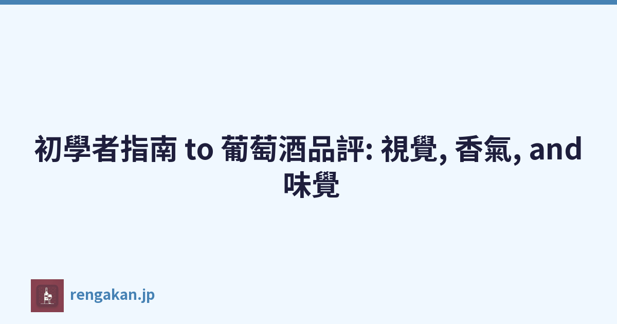 初學者''s 指南 to 葡萄酒品評: 視覺, 香氣, and 味覺