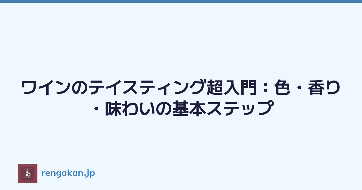 ワインのテイスティング超入門：色・香り・味わいの基本ステップ